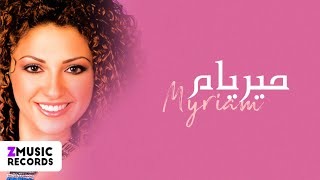 ميريام فارس   أنا والشوق   حصريا  من ألبوم ميريام  انا والشوق  - اسمعها