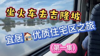 59、坐火车去吉隆坡：雪隆区宜居&优质生活社区之旅（第一集）❤️马来西亚生活纪实❤️第59期