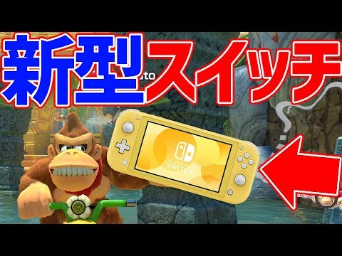 マリカ実況】新型！Switchライト#582【マリオカート８DX】 - YouTube