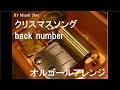 クリスマスソング/back number【オルゴール】 (フジテレビ系ドラマ「5→9 ~私に恋したお坊さん~」主題歌)