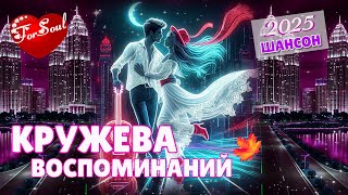 Кружева воспоминаний 💔 | Новинка 2025 | Душевная песня о любви | For Soul