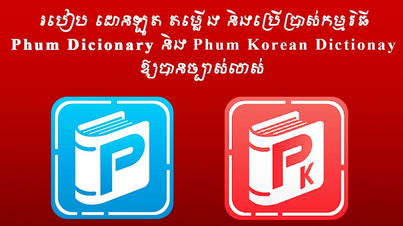 របៀបដោនឡូត តម្លើង និងប្រើប្រាស់ Phum Dictionary How to download