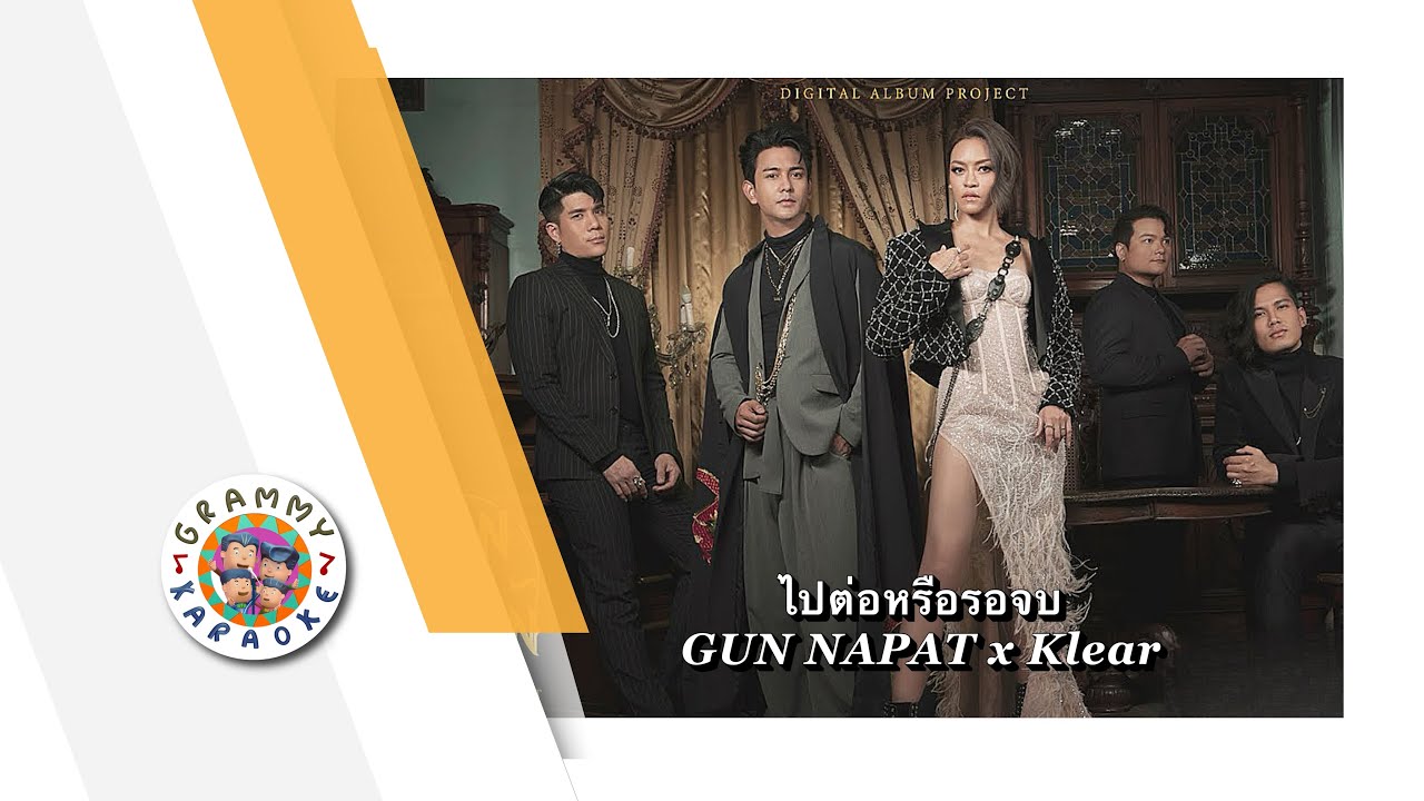 คาราโอเกะ ไปต่อหรือรอจบ - GUN NAPAT x Klear
