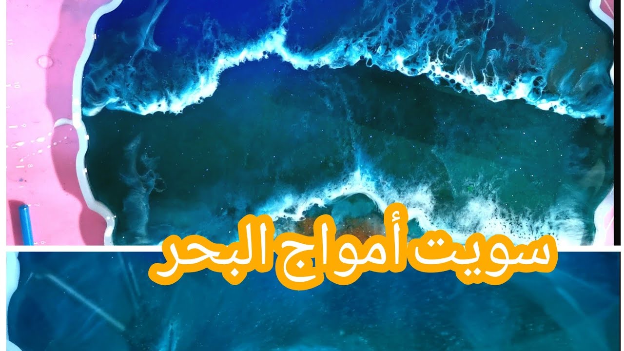طريقة عمل صينيه  شكل أمواج البحر من الايبوكسي ريزن 😍