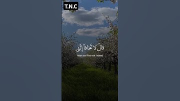 قال لا تخافا إنني معكما أسمع وأرى | سورة طه الآية 46 . محمد ديبيروف