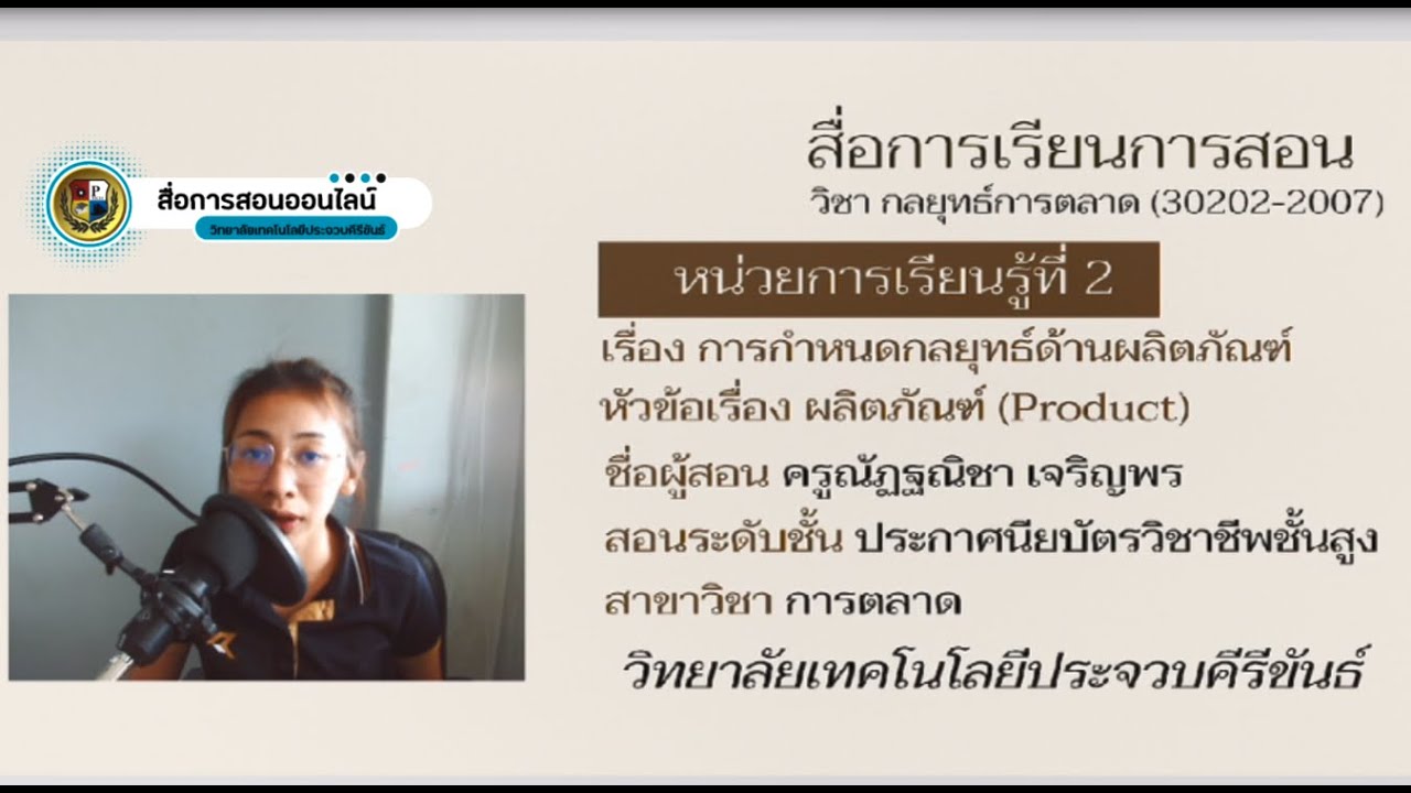 ด้าน ผลิตภัณฑ์  Update 2022  30202-2007 การกำหนดกลยุทธ์ด้านผลิตภัณฑ์ อ.ณัฐณิชา เจริญพร