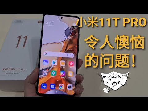 小米11T Pro - 我用了几天后所遇到的问题！买之前看看吧!