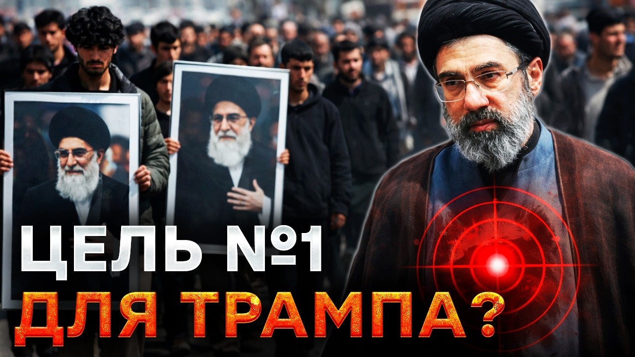 СЫН ХАМЕНЕИ Моджтаба - новая ЦЕЛЬ США и ИЗРАИЛЯ! Руководство ИРАНА убито, флот уничтожен @dwrussian⁩