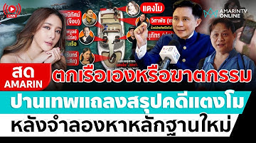 [🔴 LIVE ] ตกเรือเองหรือฆาตกรรม ปานเทพนำแถลงสรุปคดีแตงโม  | สดอมรินทร์