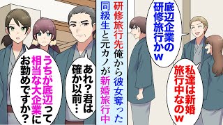 【漫画】会社の研修旅行で温泉へ。偶然俺から恋人を奪った同級生と、元カノが新婚旅行に訪れていて「底辺企業だなｗ」→同僚「うちが底辺ってどんな一流企業にお勤めのエリートなんですか？」立場逆転【マンガ動画】