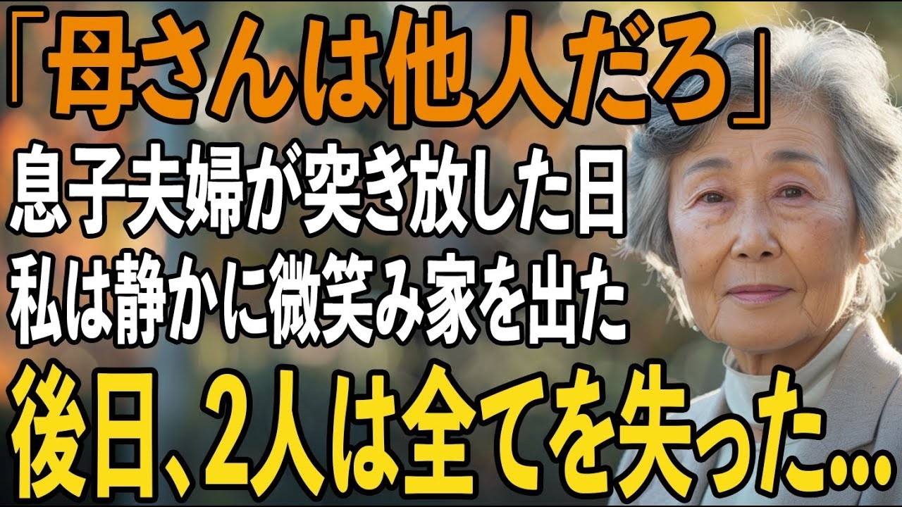 「母さんは他人でしょ」息子夫婦に冷たく突き放された日、私は静かに微笑みを浮かべ家を出た。後日、2人は全てを失うことに【シニアライフ】【60代以上の方へ】