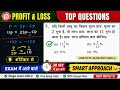 Profit and Loss Top PYQ Questions | Railway Maths Smart Method 🚀 | By Ashok Kumar Sir
