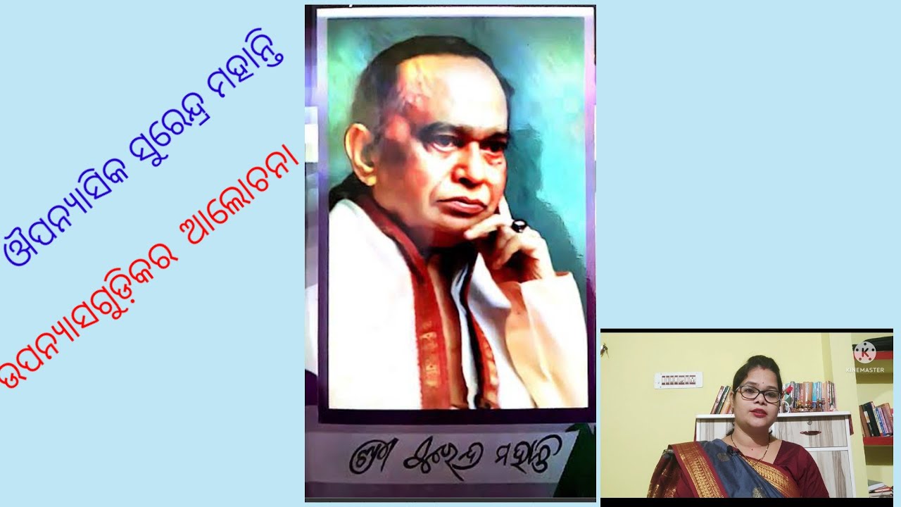 ଔପନ୍ୟାସିକ ସୁରେନ୍ଦ୍ର ମହାନ୍ତିଙ୍କ ଉପନ୍ୟାସ/ Novels ofSurendra Mohanty  #opsc #netjrf #ssb lecturer