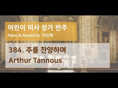 하늘바다 384. 주를 찬양하며