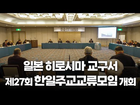 | Catholic Times | The 27th Korea-Japan Bishops' Exchange Meeting Opens in the Diocese of Hiroshi...