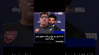 محمد صلاح يهدد ريال مدريد و زيدان ينتقل إلى باريس سان جيرمان ???