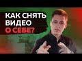 КАК СНЯТЬ ВИДЕОВИЗИТКУ О СЕБЕ | О чём говорить на видео?