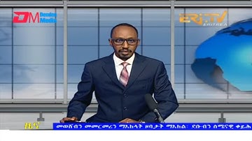 Evening News in Tigrinya for January 17, 2022 - ERi-TV, Eritrea