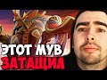 STRAY ОФИГЕЛ ОТ СВОИХ МУВОВ НА МИДОВОМ НИКСЕ ! СТРЕЙ Nyx ! Carry mid Dota 2 ! Лучшее со Стреем