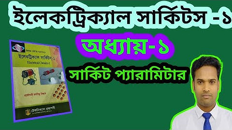 অধ্যায়-১ | পার্ট-২ || Circuit parameter || সার্কিট প্যারামিটার || Electrical Circuits 1 || Bangla