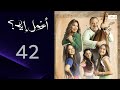المواجهة مسلسل أعمل إيه الحلقة 42 