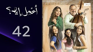 المواجهة | مسلسل أعمل إيه الحلقة 42