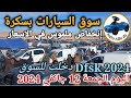 أسعار السيارات في سوق  ببسكرة اليوم الجمعة 12 جانفي 2024,بسكرة نيوز Biskra News