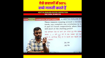 90% बच्चे करते हैं गलती 😱 LCM and HCF by Aditya Ranjan Sir |Rankers Gurukul Maths #lcmaurhcf #math