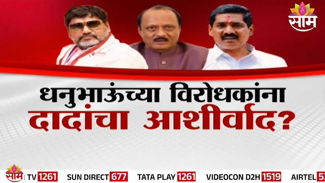 Special Report | धनुभाऊंच्या विरोधकांना दादांचा आशीर्वाद? | Dhananjay Munde | Ajit Pawar