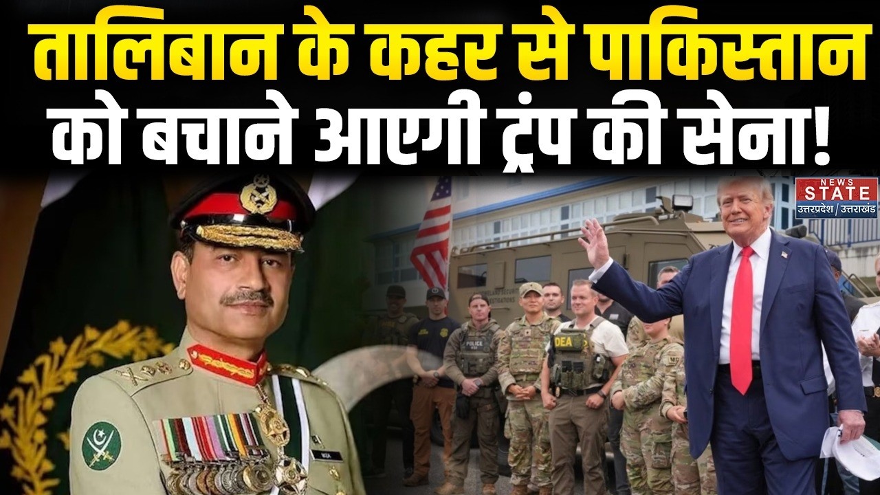 Afghanistan Pakistan War: Taliban के कहर से Pakistan को बचाने आएगी Trump की सेना! US Army | Munir
