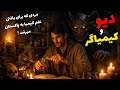 داستان ترسناک دیو و کیمیاگر مردی که برای کیمیاگر شدن به پاکستان میرفت