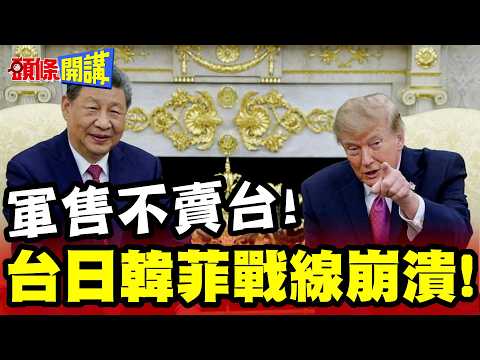 Selling to whom is the same as selling? Arms sales don't include Taiwan! Trump wants to sell to B...