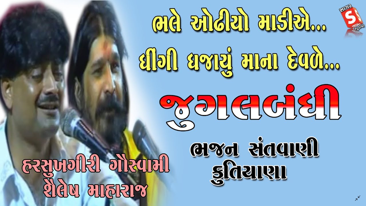 Bhale Odhiyo Madie Bhediyo || Harshukhgiri Goswami , Shailesh Maharaj Kutiyana Jugalbandhi  Santvani