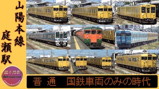 【JR山陽本線】国鉄型のみ、庭瀬駅を発着する普通列車(2023.6.3)【続々列車】