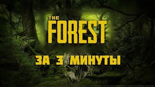 The Forest за 3 МИНУТЫ! The Forest за 3 МИНУТЫ!