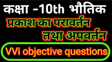 Prakash ka paraavartan tatha apvartan objective question/class 10th physics cheptar 1 vvi objective