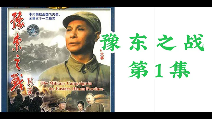 戰爭電視劇 華東野戰軍系列之《豫東之戰》 第1集 - 天天要聞