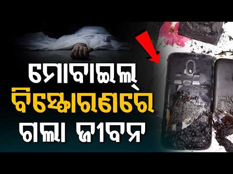 16-Year-Old Boy Dies In Mobile Blast Due To Lightning In Koraput's Nandapur | Argus News