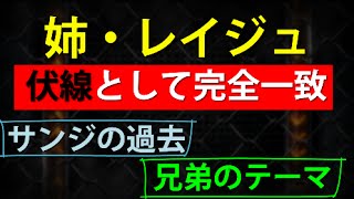 レイジュが描かれたからこそ分かる サンジ兄弟の伏線か 考察 ワンピース大好き 新 Youtube