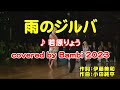 雨のジルバ ( 若原りょう ) cover:Bambi 2023
