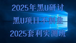 捞偏门2025年第2期分享,网赚项目靠谱吗?项目 跑分 平台app 实现 财富自由的生活黑u购买网站,黑U承兑换平台灰色收入,黑U搬砖平台,寻找经常出国人员!搬砖2025,搬砖套利项目