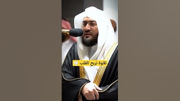 #تلاوة_خاشعة #الحرم_المكي #الشيخ_بندر_بليلة #تلاوة_تريح_قلبك #مكة_المكرمة