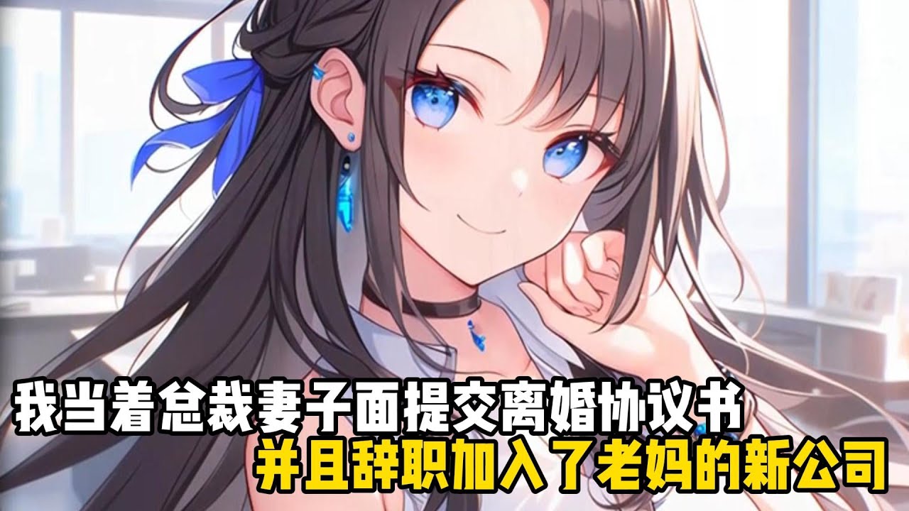 我當着總裁妻子的面提交離婚協議書，並且辭職加入了老媽的新公司#恋爱 #漫画 #动漫