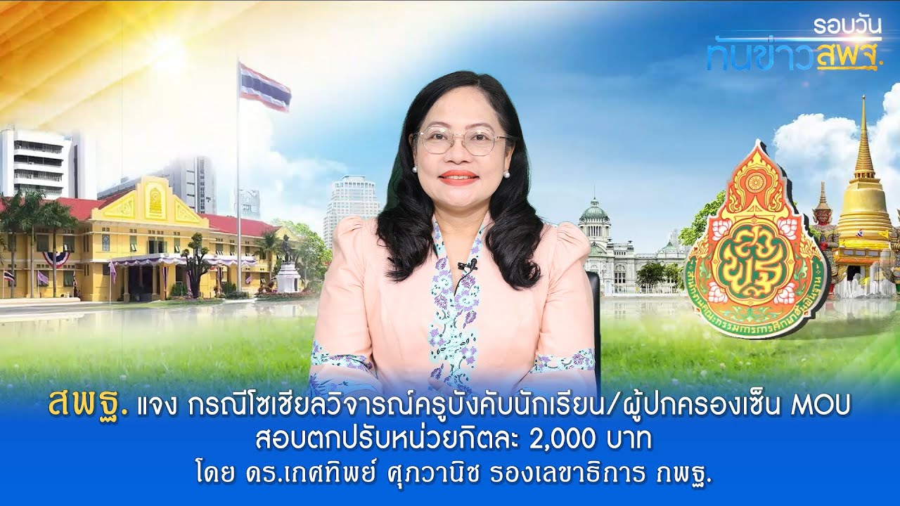 รอบวันทันข่าว สพฐ. วันที่ 3 ตุลาคม 2566