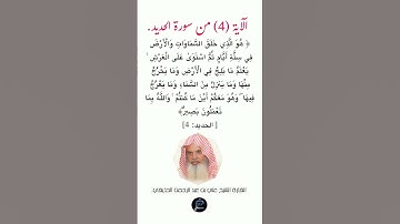 الآية(4) من سورة الحديد// القارئ الشيخ علي بن عبد الرحمن الحذيفي.