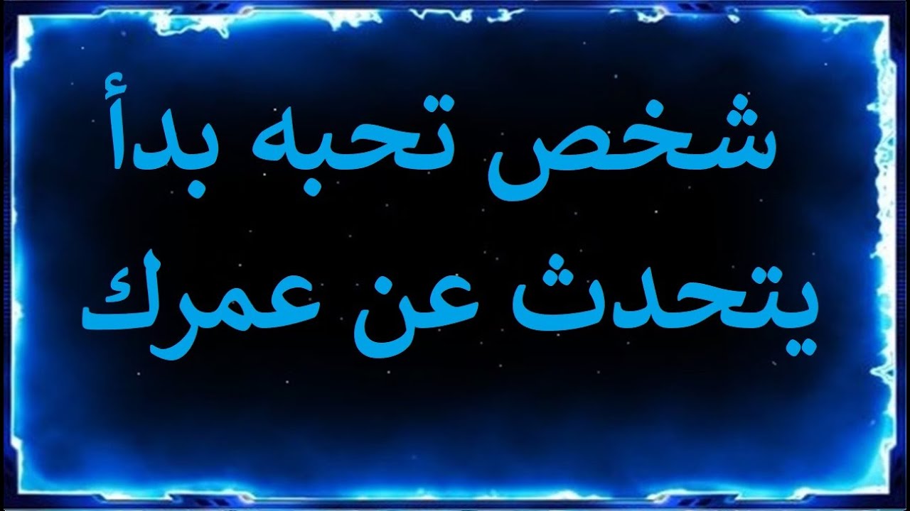 رسالة من الملائكة: شخص تحبه بدأ يتحدث عن عمرك