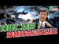 2020.07.14｜陳建仁瞎掰！穿越時空篡改歷史！｜童溫層