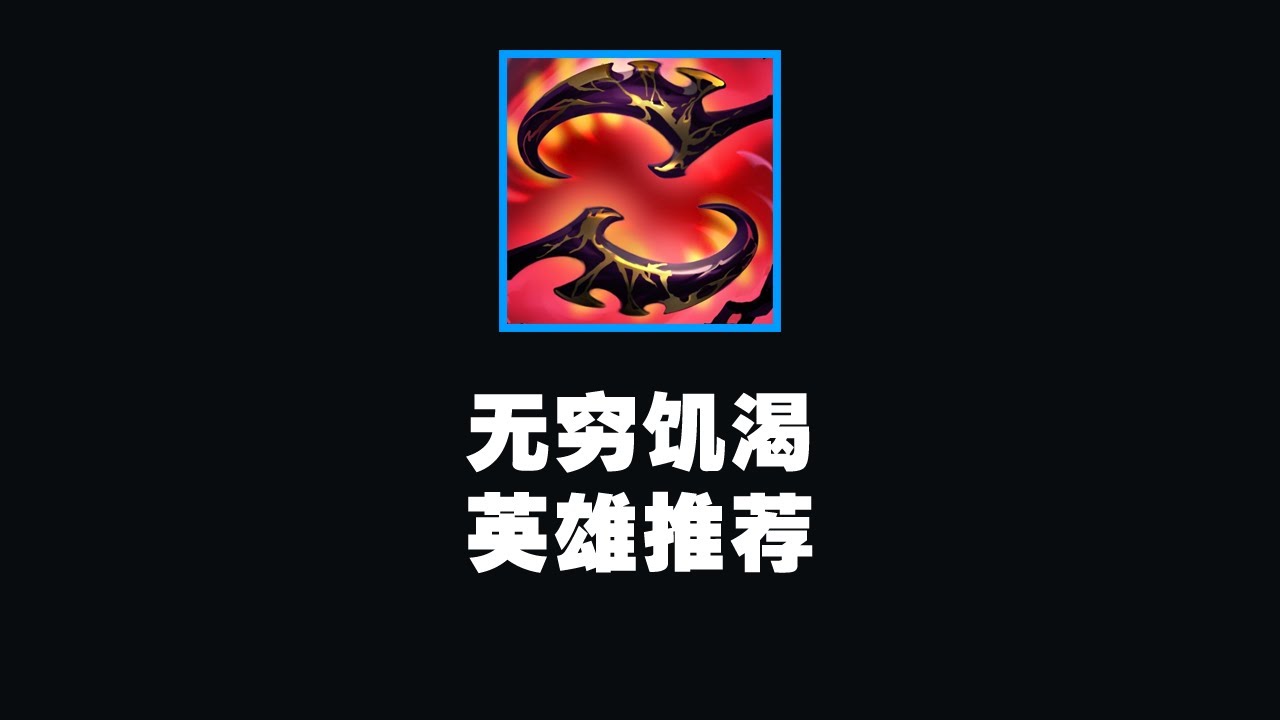 無盡飢渴到底適合哪些英雄？