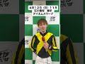 ４月１２日（日)勝利騎手インタビュー #競馬 #勝利騎手インタビュー #石川慎将