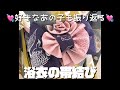 【結び方解説】浴衣の帯結び④三重紐使わない　可憐な帯結び